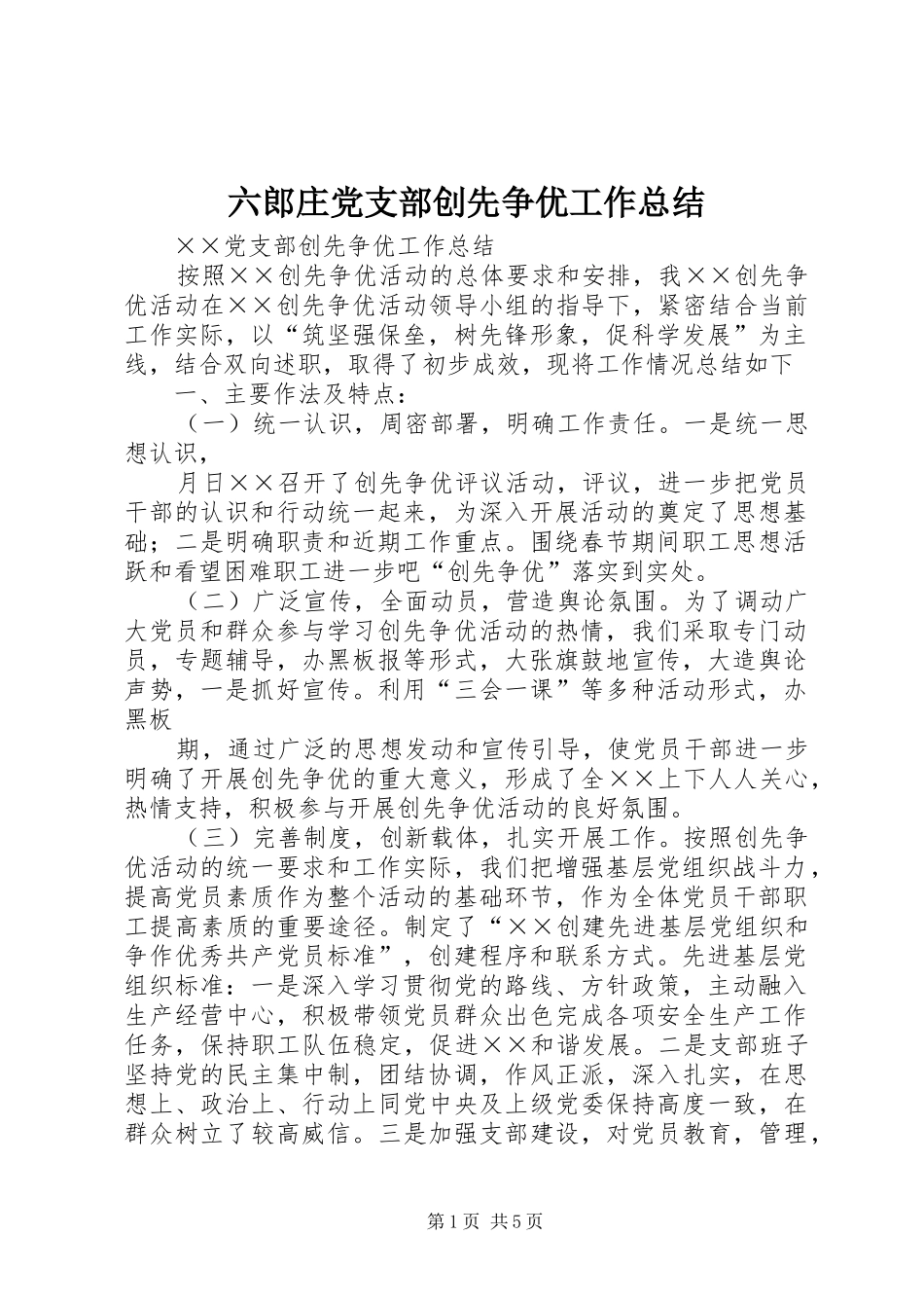 六郎庄党支部创先争优工作总结 _第1页