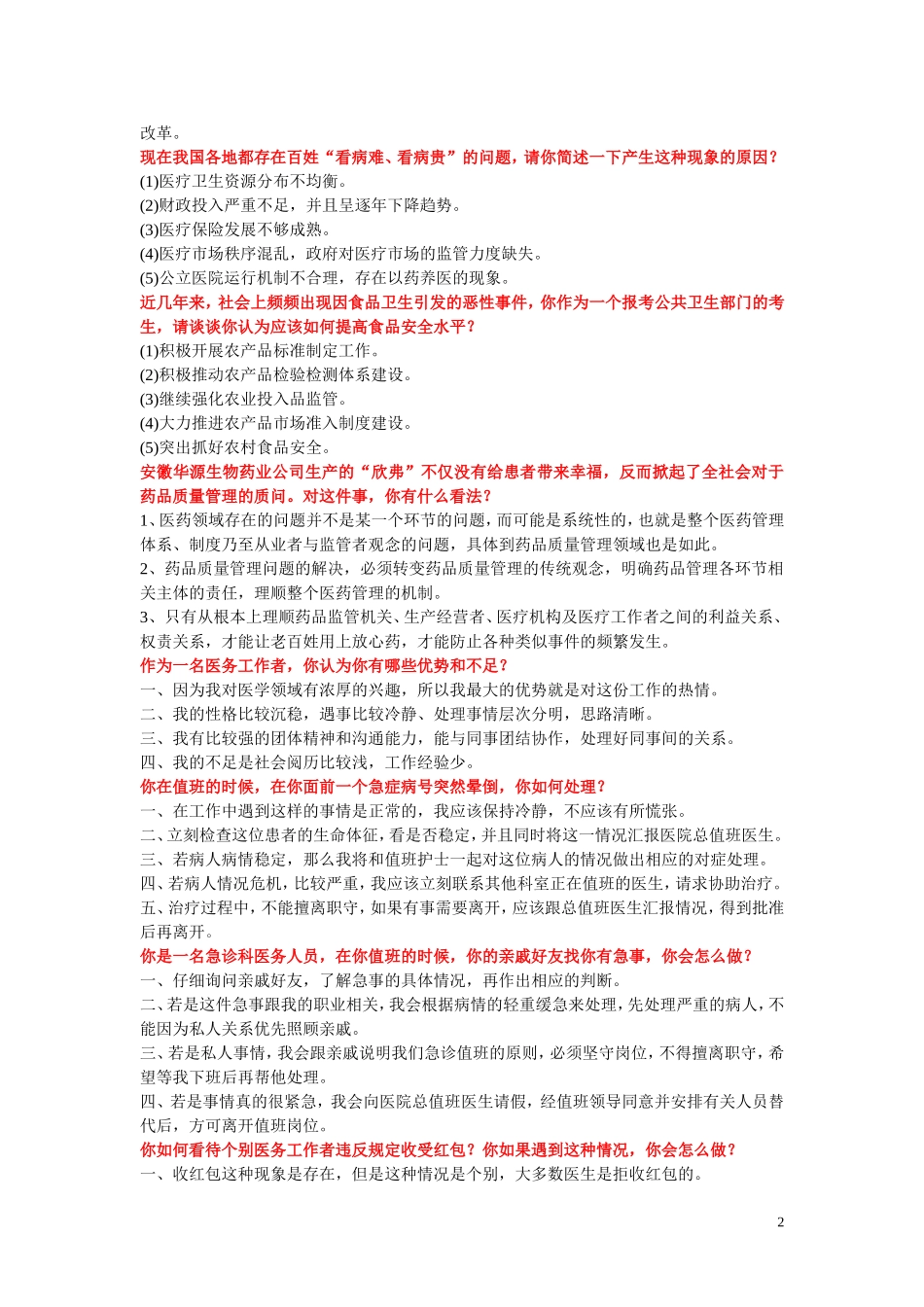 卫生系统招聘面试题目及答案_第2页