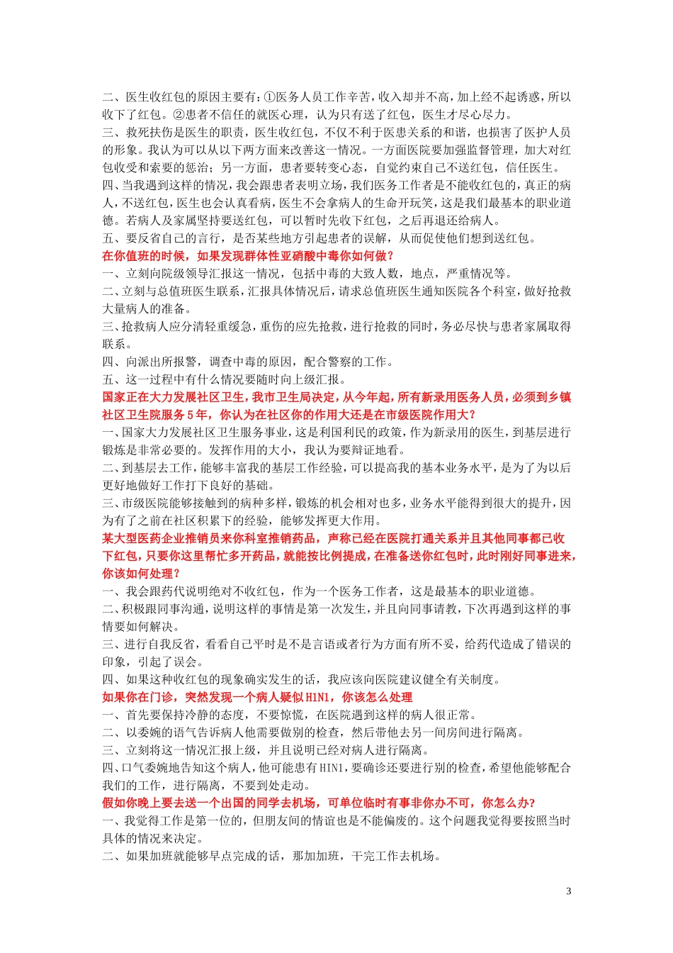 卫生系统招聘面试题目及答案_第3页
