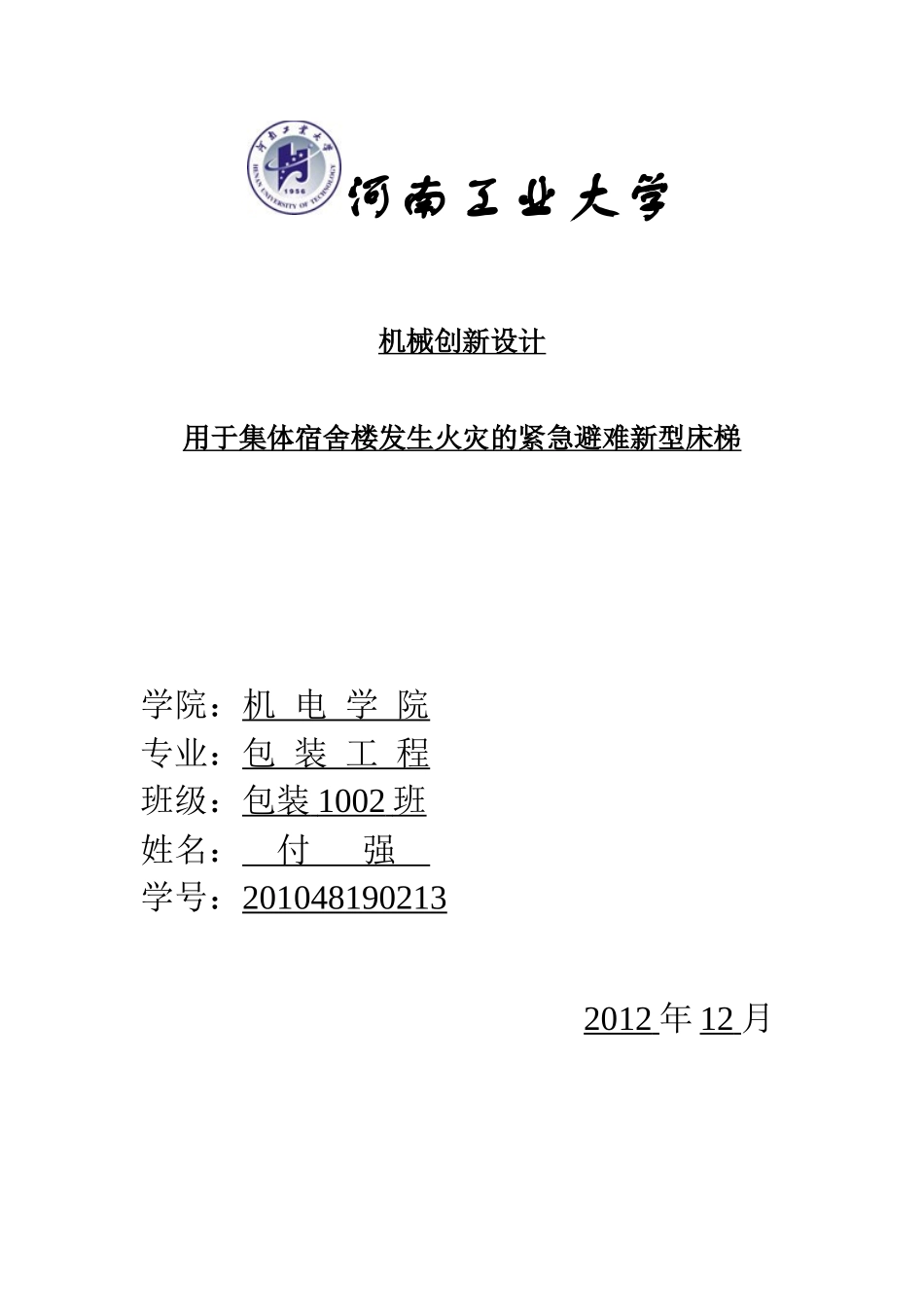 机械创新设计论文_第1页