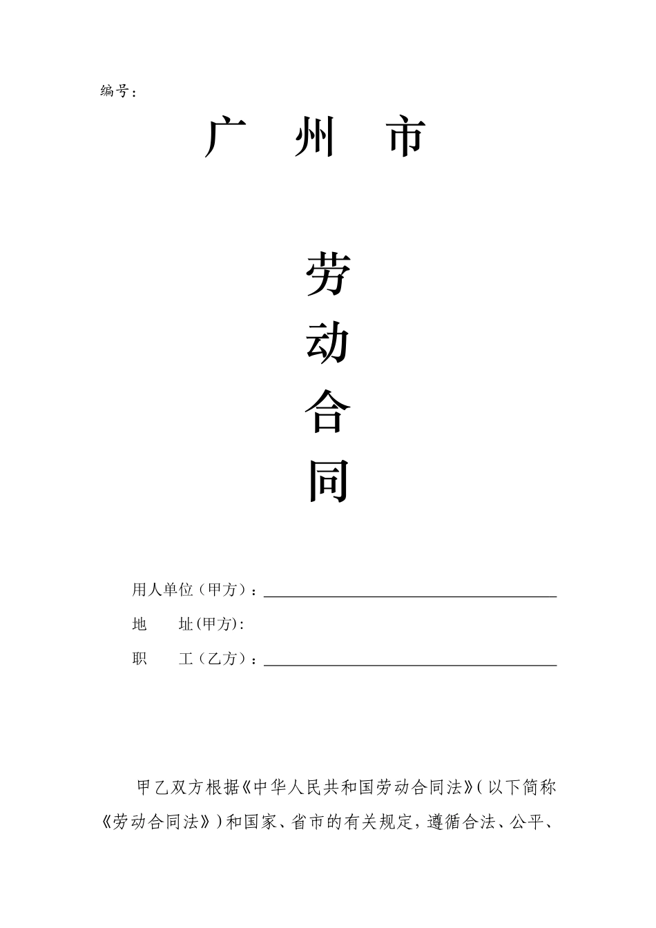 广州市劳动合同范本(定版)_第1页