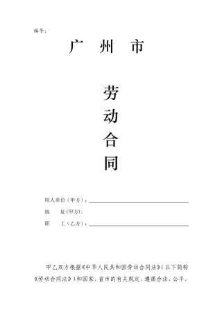 广州市劳动合同范本(定版)