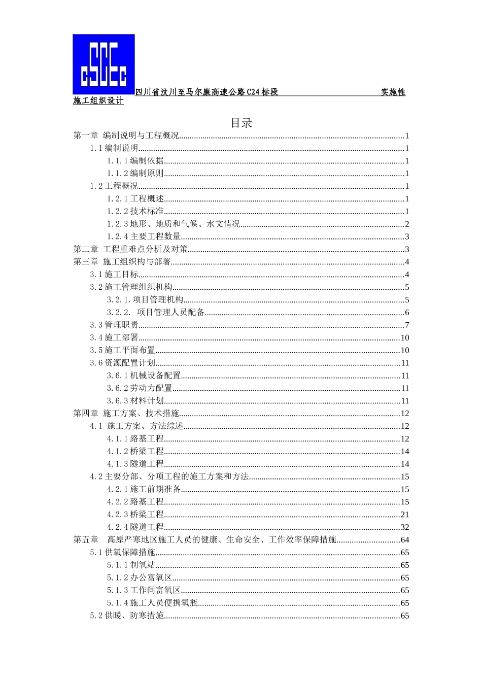 汶马高速公路项目总施工组织设计_第2页
