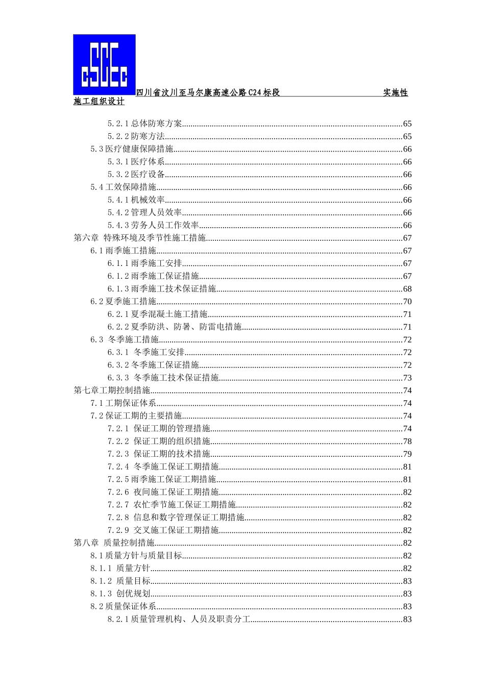 汶马高速公路项目总施工组织设计_第3页