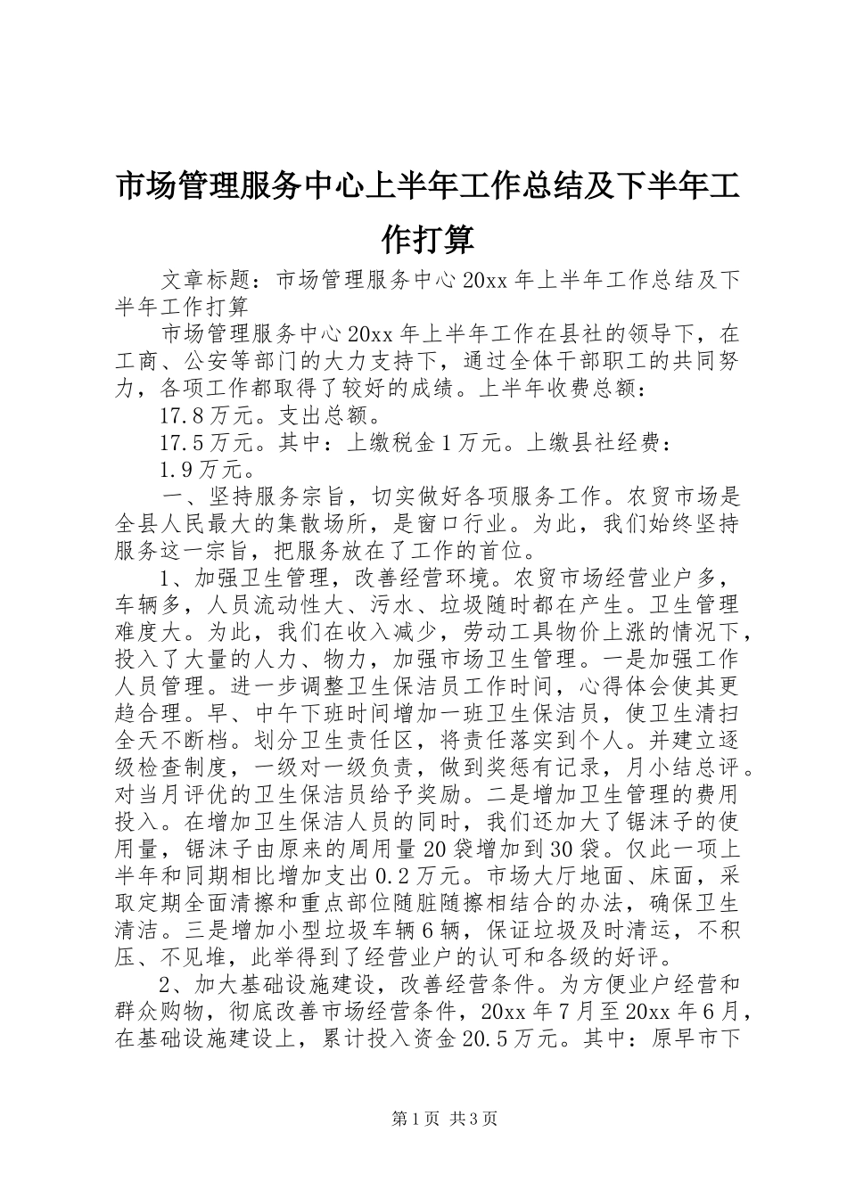 市场管理服务中心上半年工作总结及下半年工作打算 _第1页