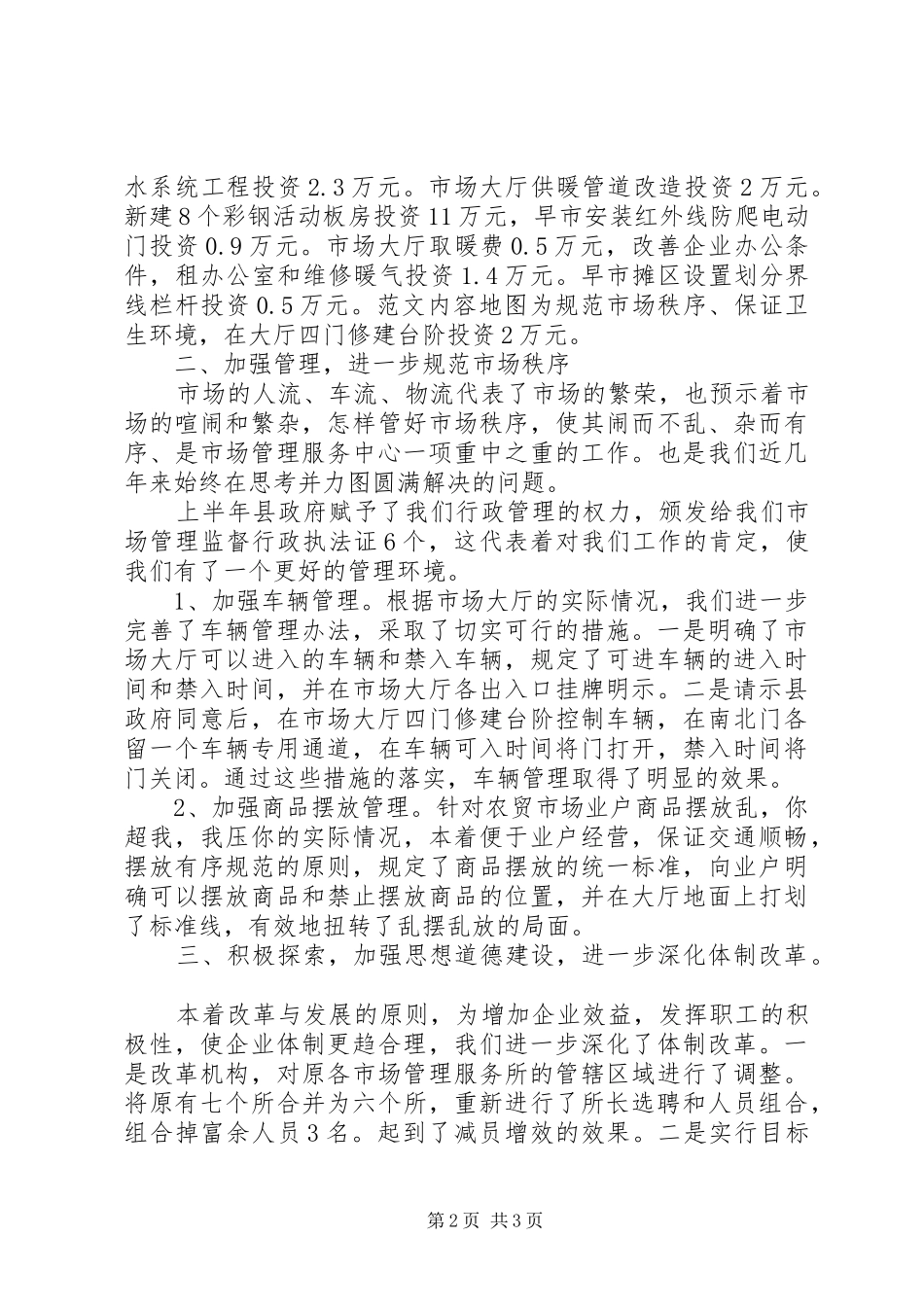 市场管理服务中心上半年工作总结及下半年工作打算 _第2页