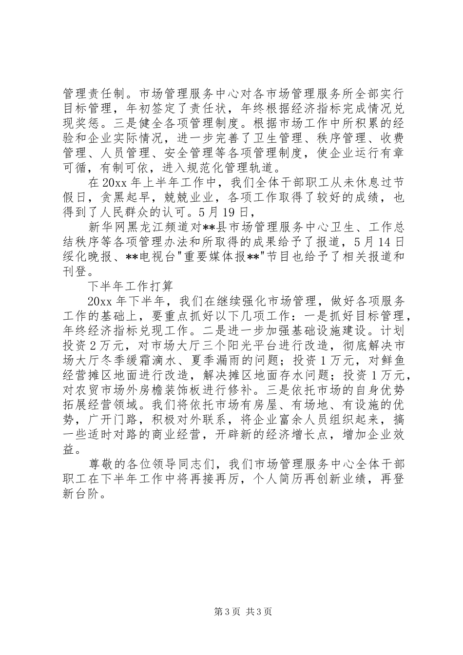 市场管理服务中心上半年工作总结及下半年工作打算 _第3页