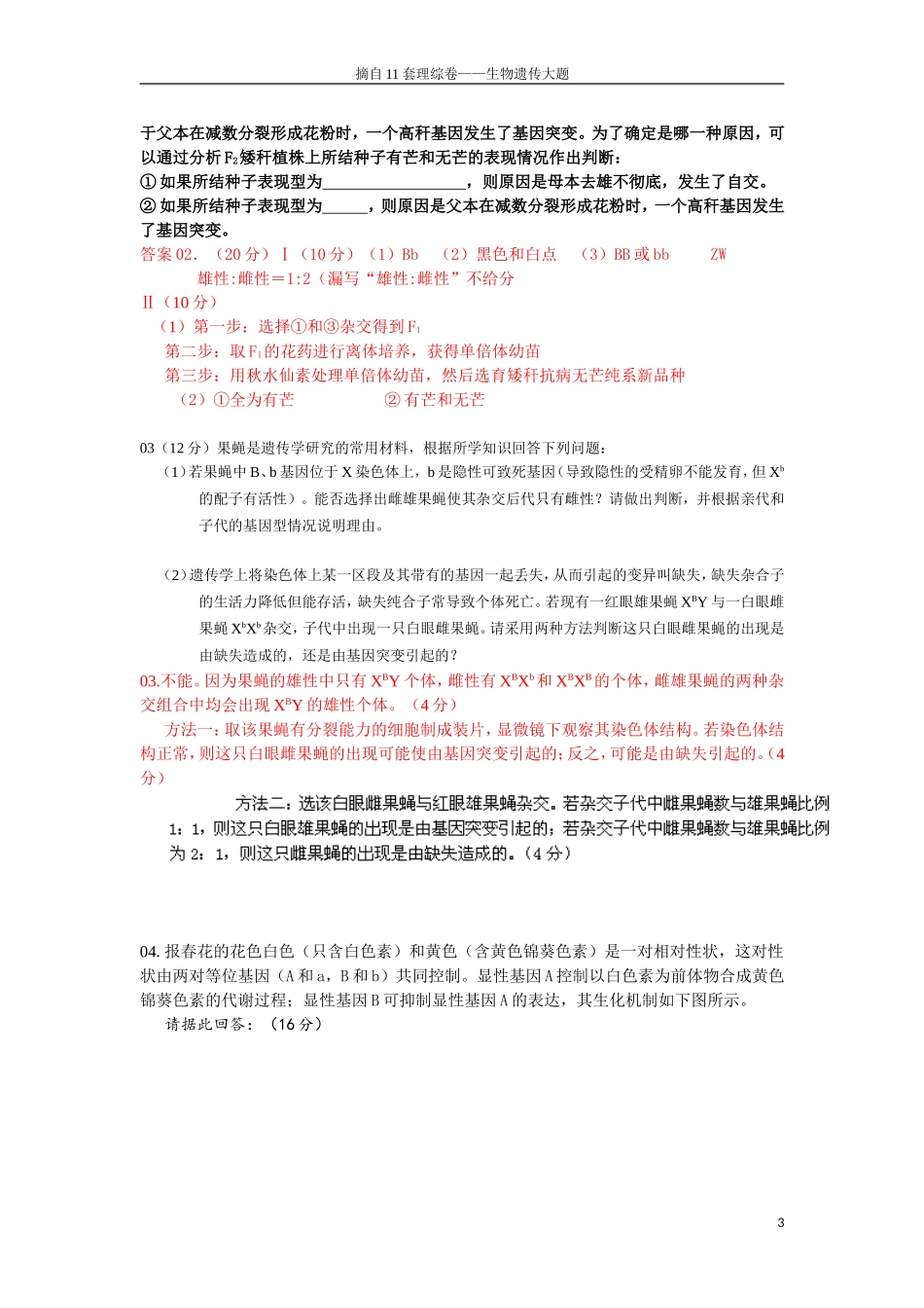 高考理综生物大题之遗传病真题_第3页
