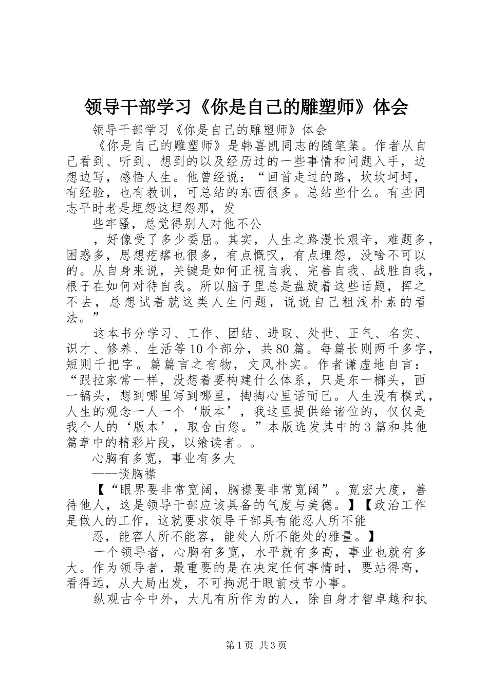 领导干部学习《你是自己的雕塑师》体会_第1页