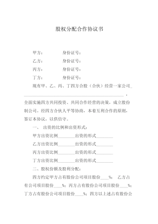 公司股权分配合同协议