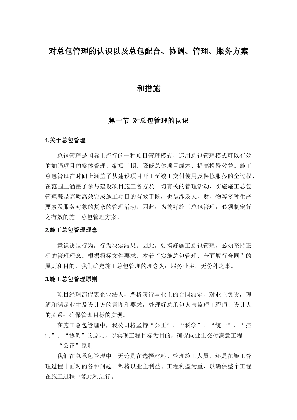 对总包管理的认识以及总包配合、协调、管理、服务方案和措施_第1页