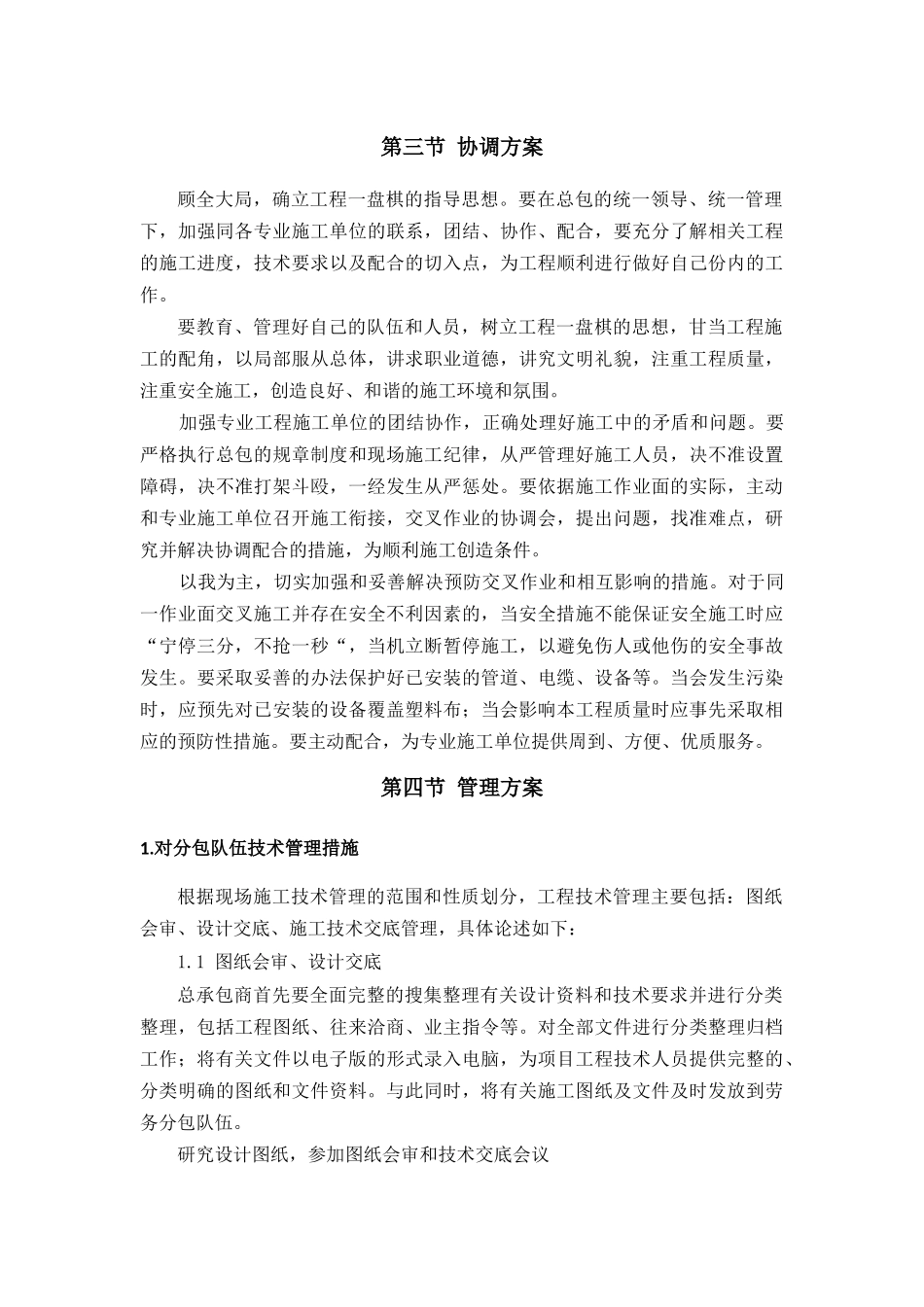 对总包管理的认识以及总包配合、协调、管理、服务方案和措施_第3页