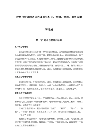 对总包管理的认识以及总包配合、协调、管理、服务方案和措施