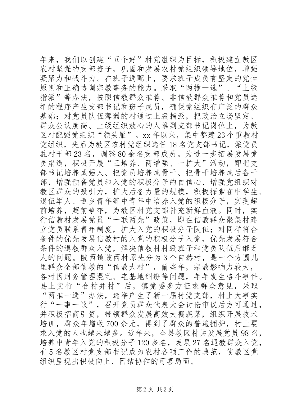 农村教区党建工作体会_第2页