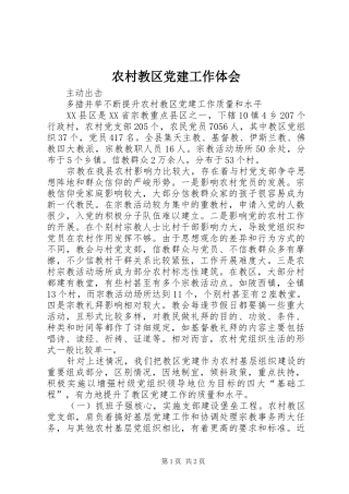 农村教区党建工作体会