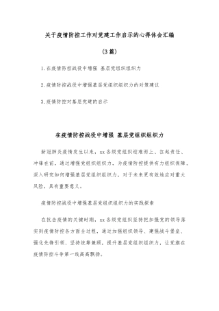 (3篇)关于疫情防控工作对党建工作启示的心得体会汇编