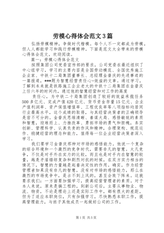 劳模体会心得范文3篇