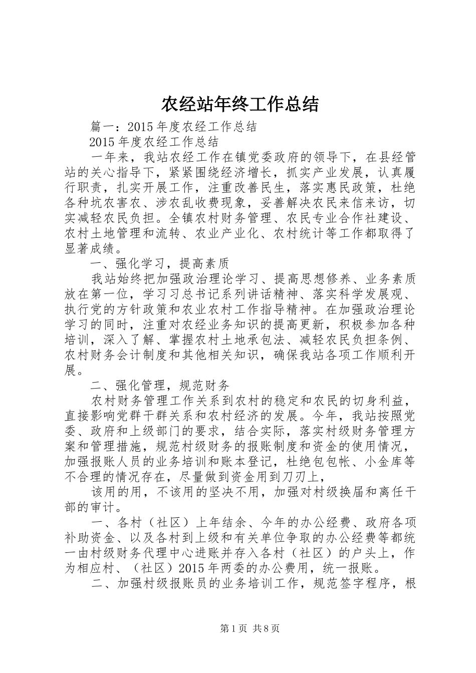 农经站年终工作总结 _第1页