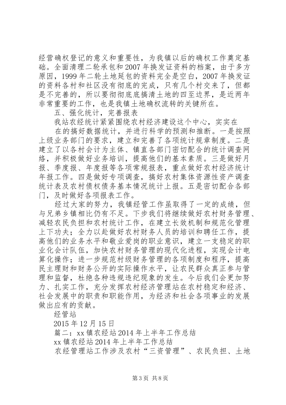 农经站年终工作总结 _第3页