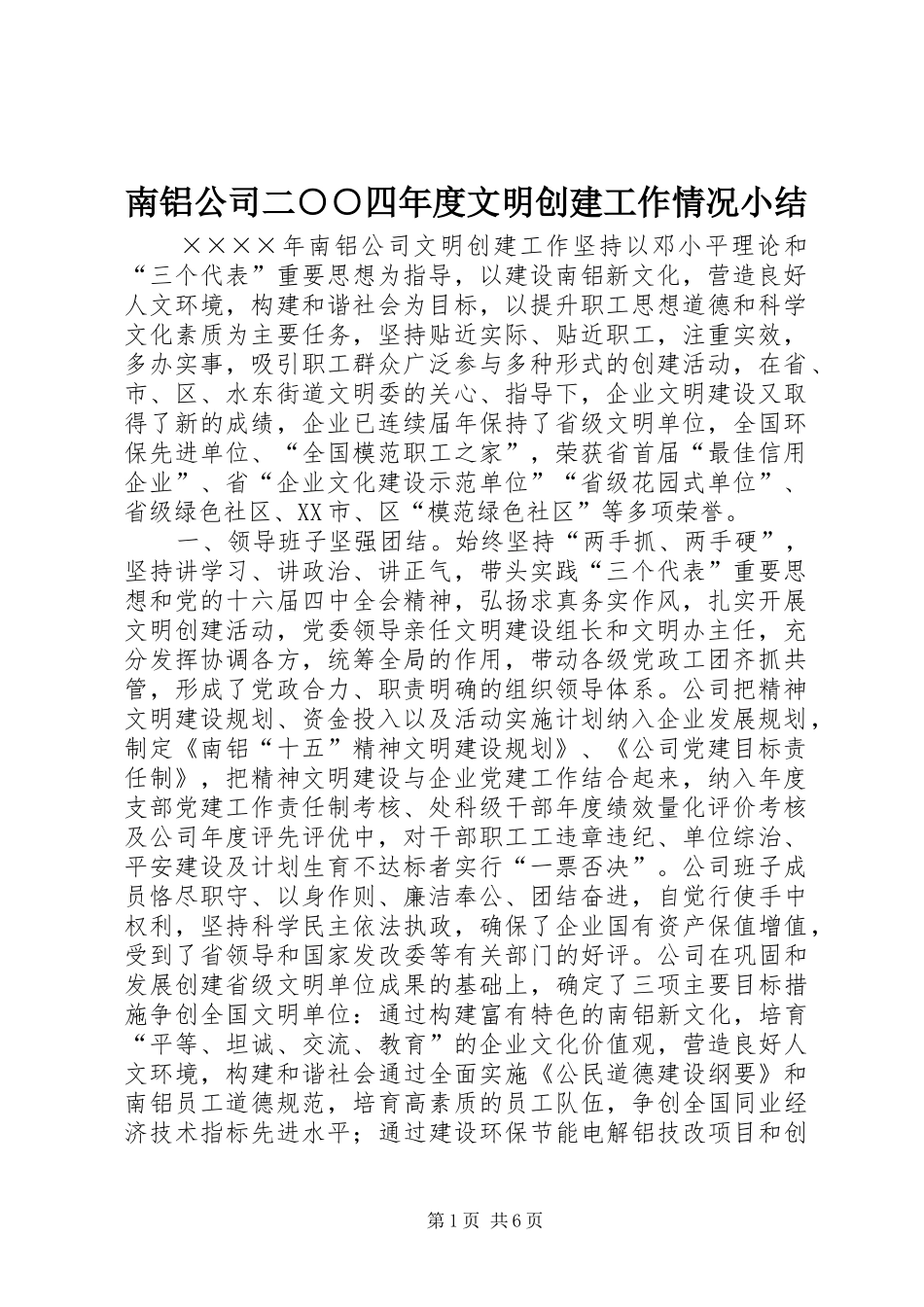 南铝公司二○○四年度文明创建工作情况小结 _第1页