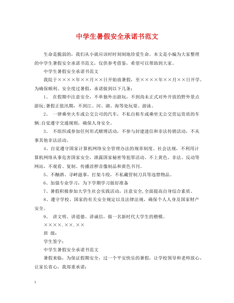 生暑假安全承诺书范文 _第1页
