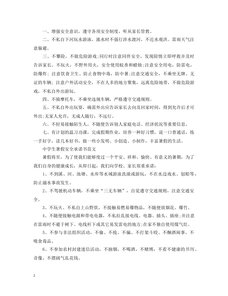 生暑假安全承诺书范文 _第2页