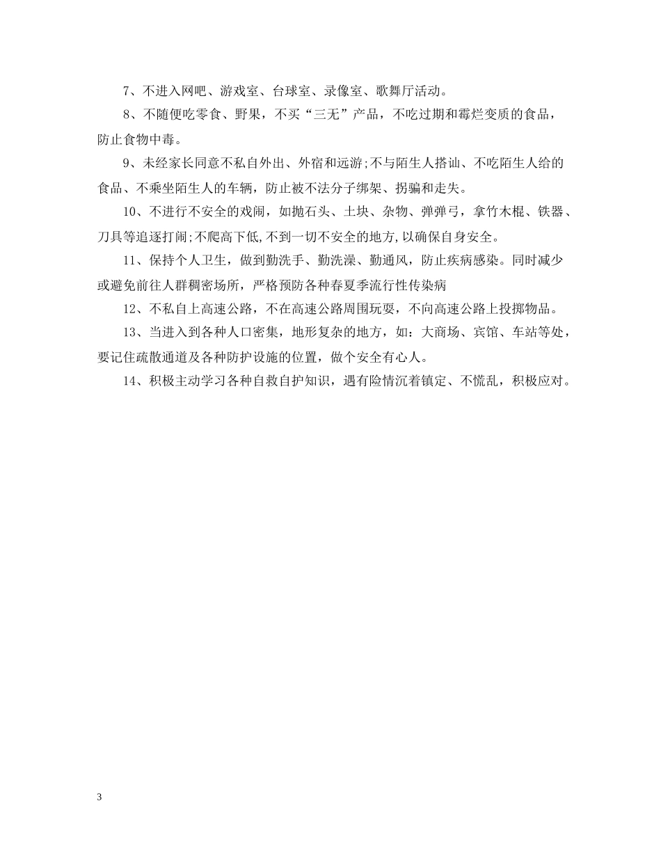 生暑假安全承诺书范文 _第3页