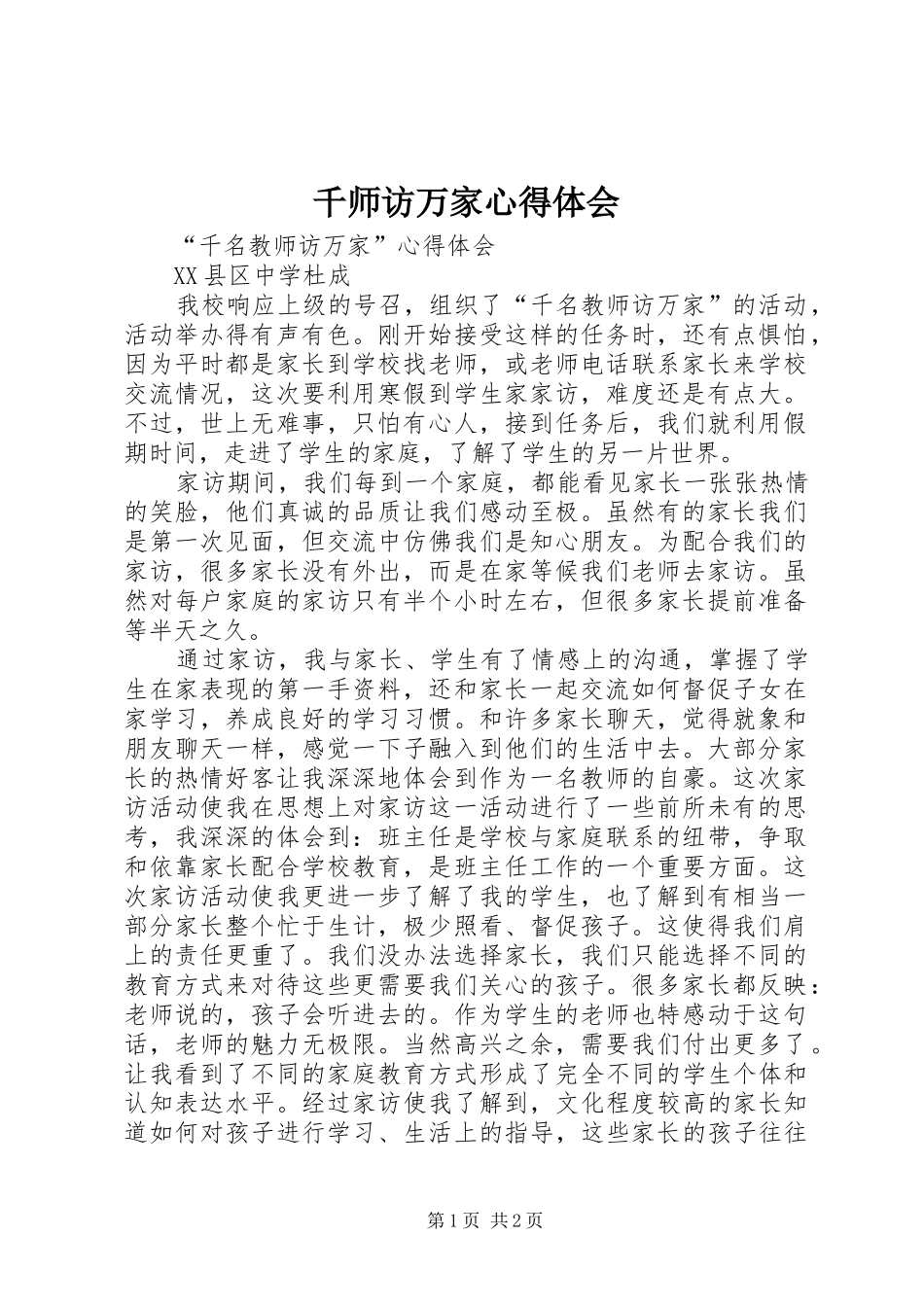 千师访万家体会心得_第1页