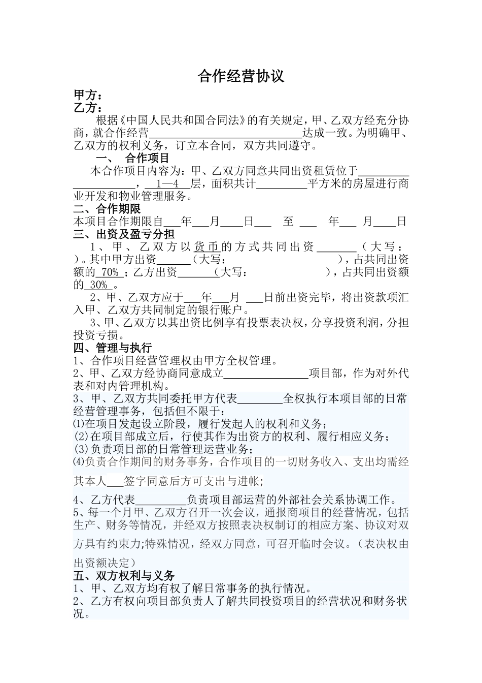 (公司)合作经营协议_第1页