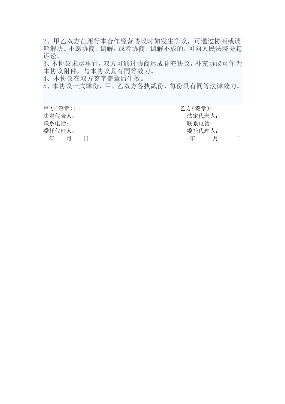 (公司)合作经营协议_第3页