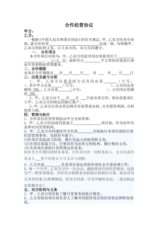 (公司)合作经营协议