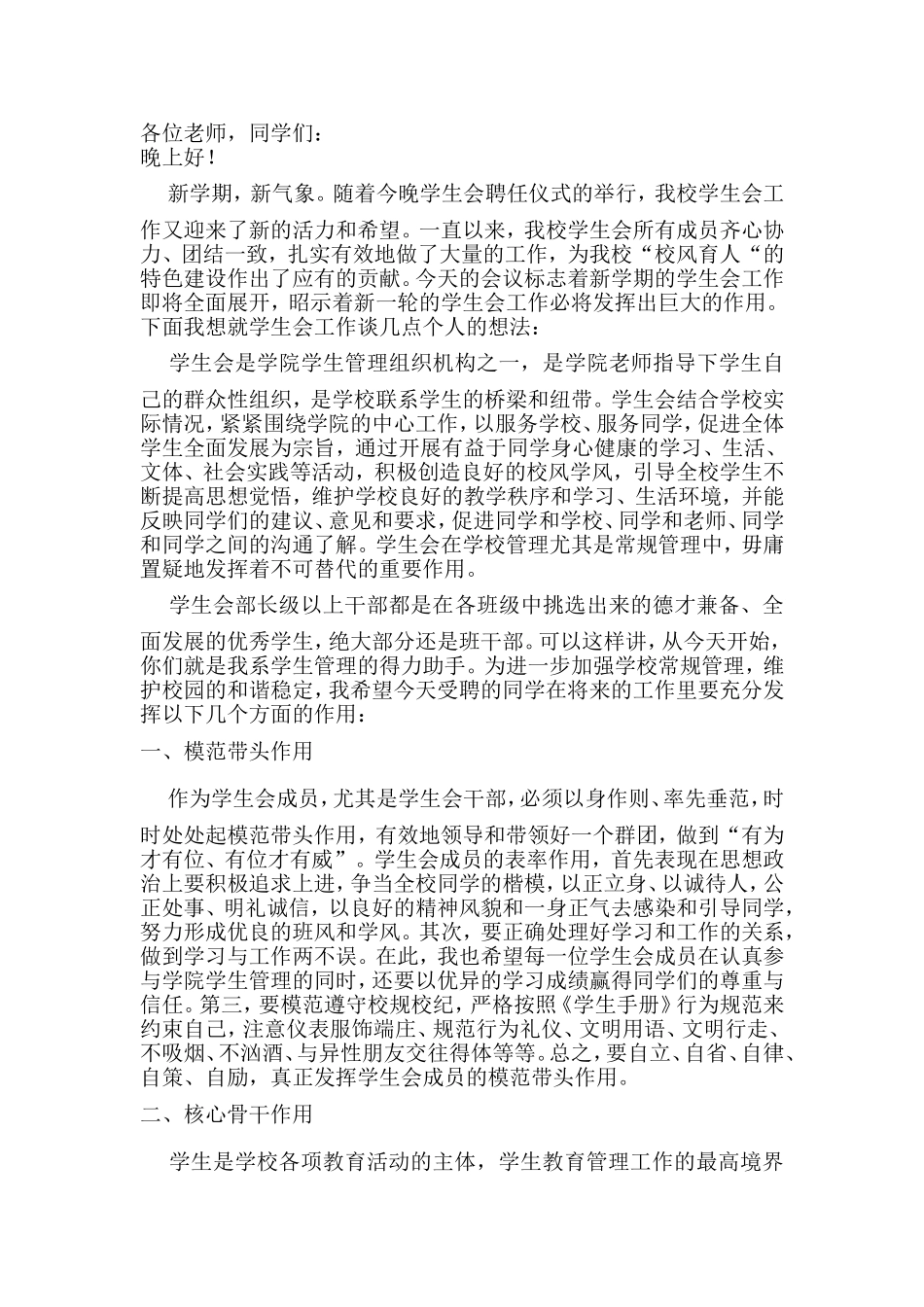 高校团委书记在学生会干部聘用会上的讲话_第1页