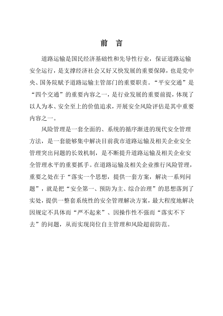 道路客运企业风险源辨识、管控、评估工作指南_第2页