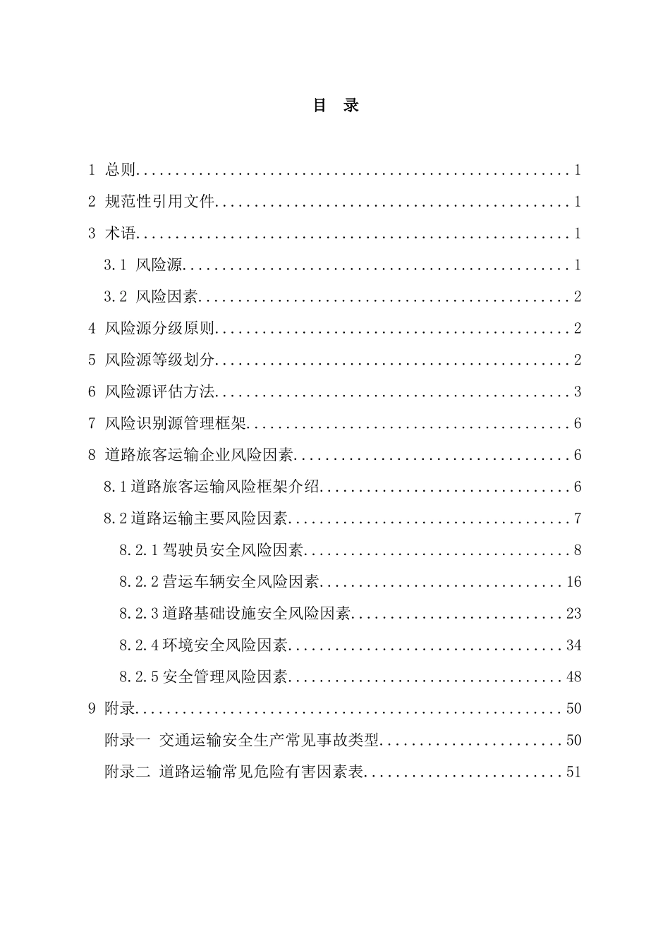 道路客运企业风险源辨识、管控、评估工作指南_第3页