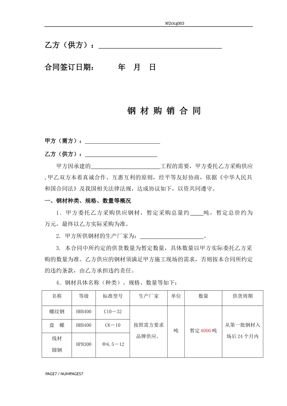 钢材销售合同范本_第2页