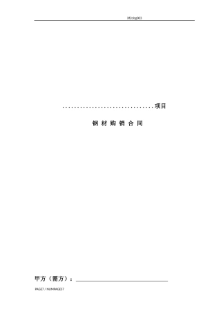 钢材销售合同范本