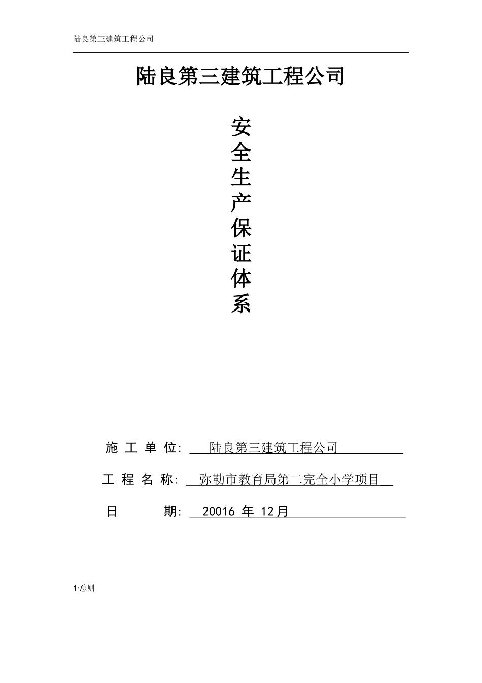 建筑施工企业安全生产保证体系_第1页