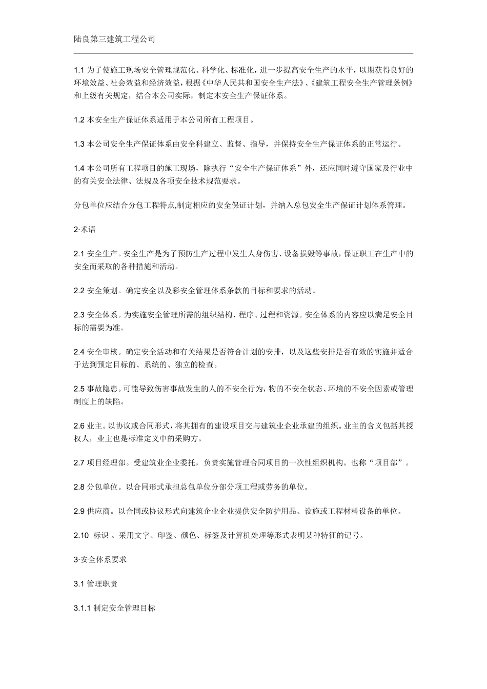 建筑施工企业安全生产保证体系_第2页