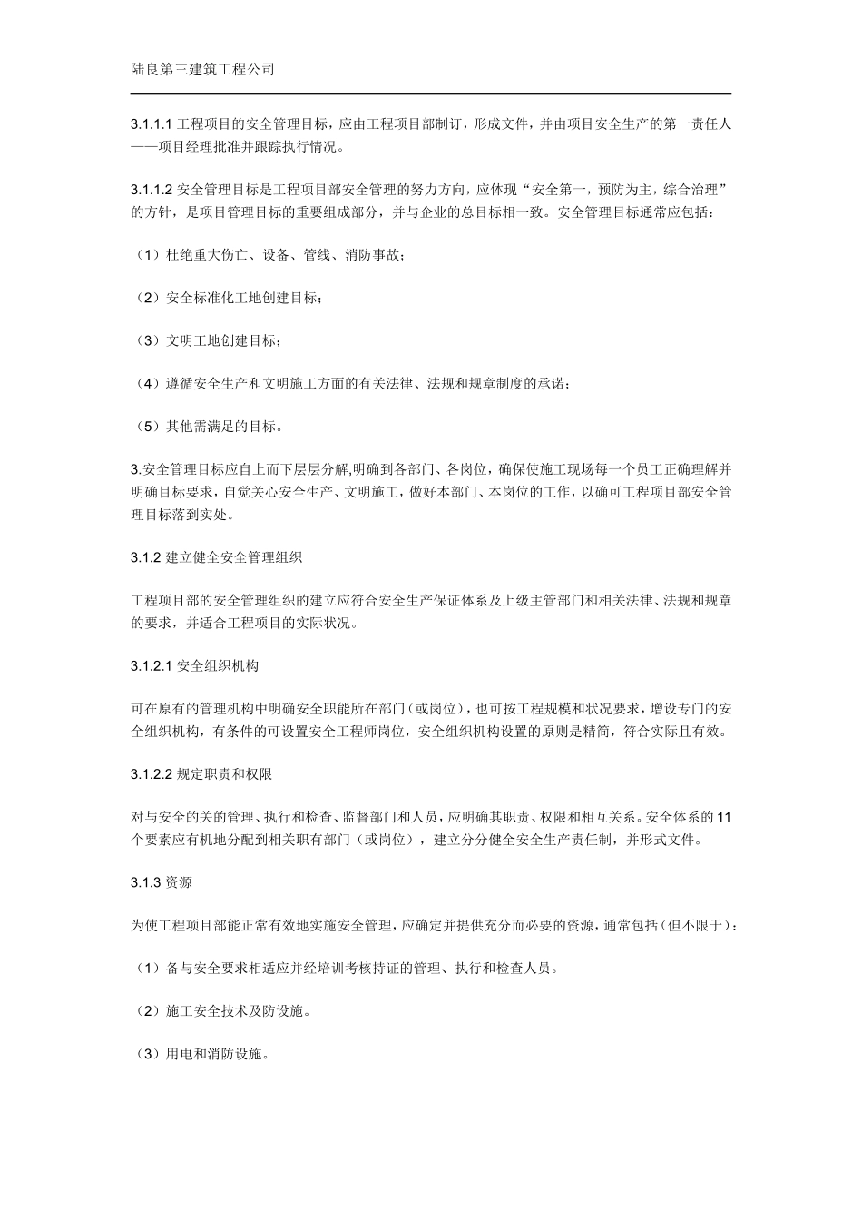 建筑施工企业安全生产保证体系_第3页