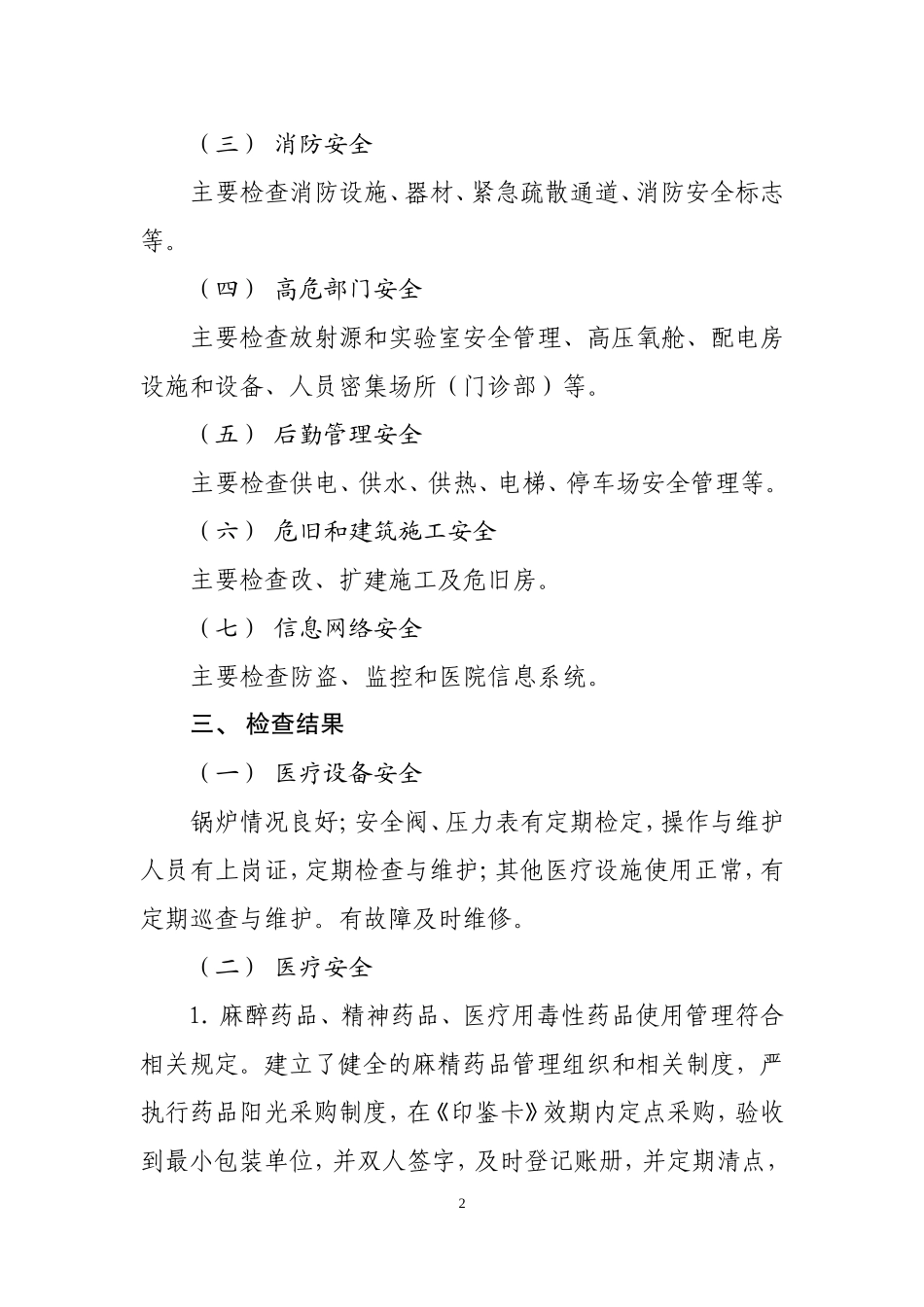 第一人民医院2014年国庆节期间安全生产检查工作汇报_第2页