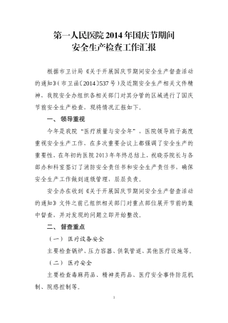第一人民医院2014年国庆节期间安全生产检查工作汇报