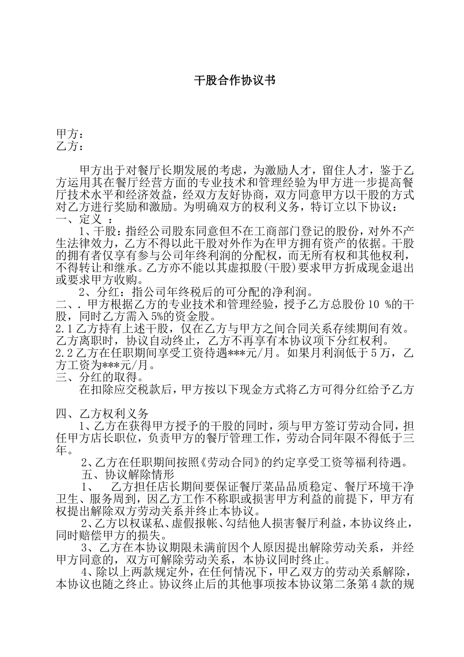 餐厅店长干股合作协议书_第1页