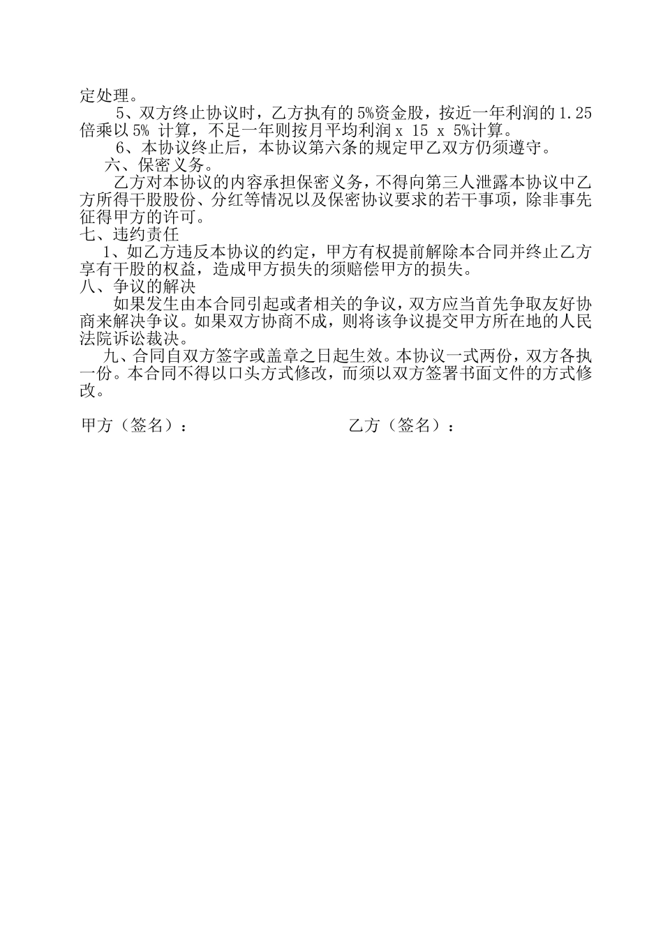 餐厅店长干股合作协议书_第2页
