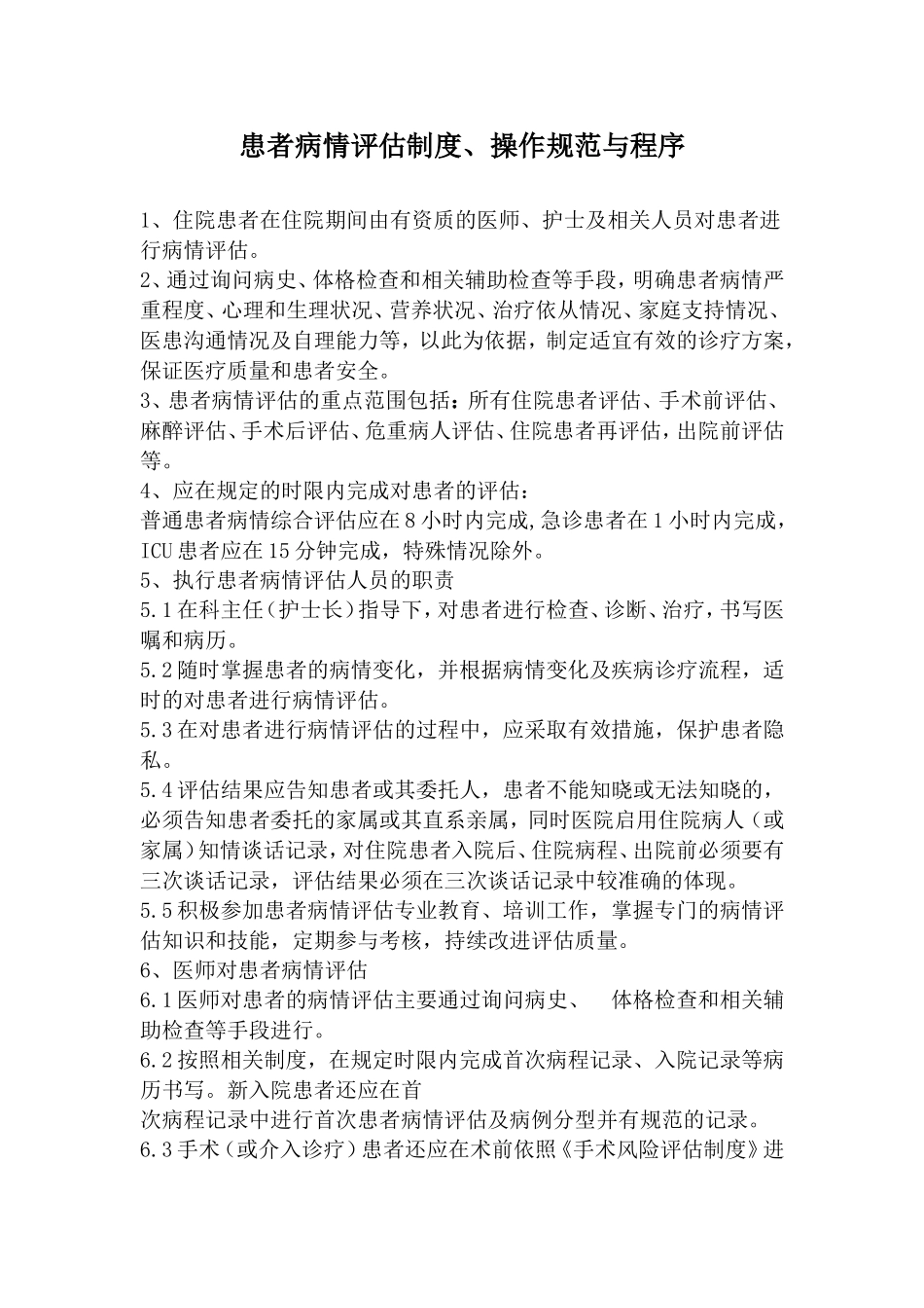 患者病情评估制度、操作规范与程序_第1页