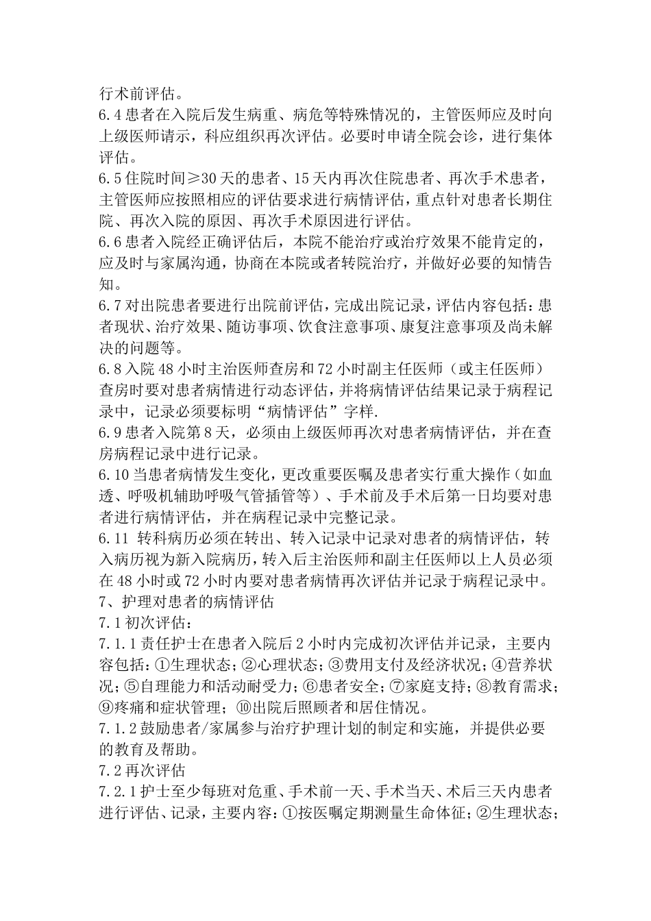 患者病情评估制度、操作规范与程序_第2页
