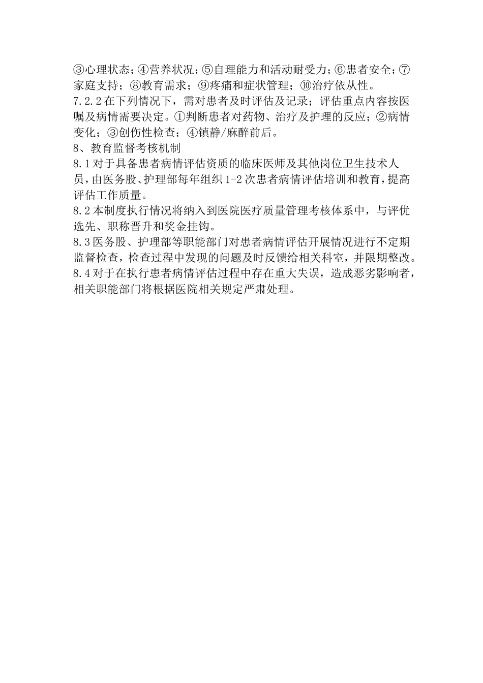 患者病情评估制度、操作规范与程序_第3页