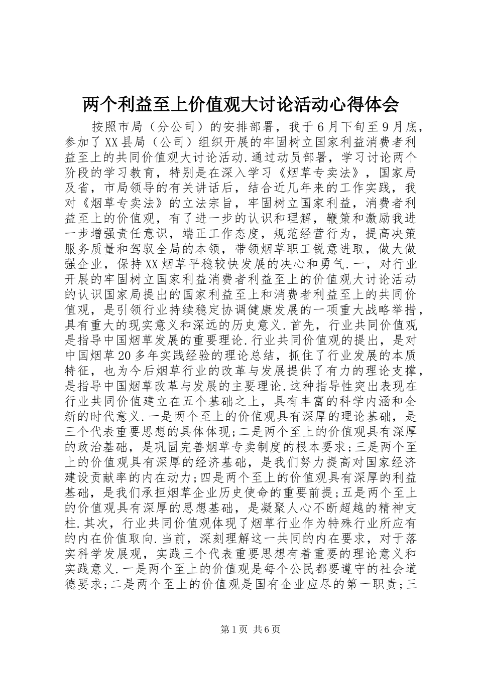 两个利益至上价值观大讨论活动体会心得_第1页