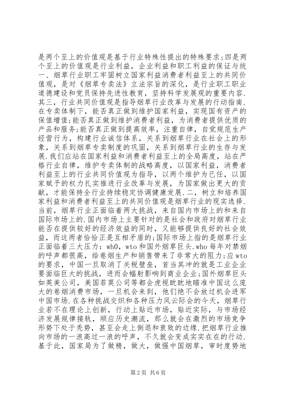 两个利益至上价值观大讨论活动体会心得_第2页