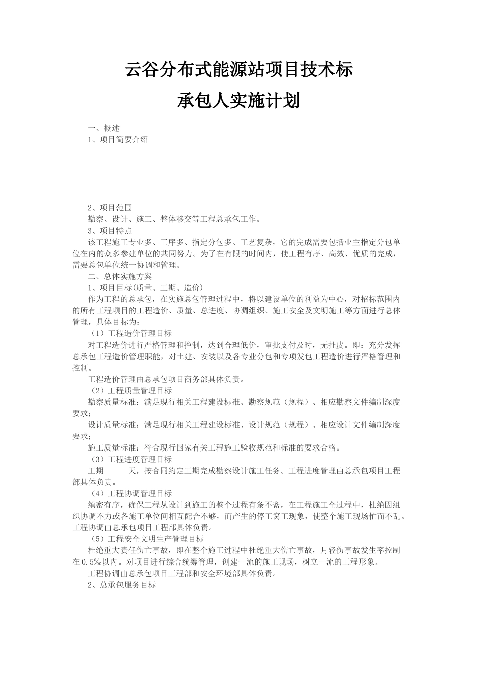 承包人实施计划(新)_第1页