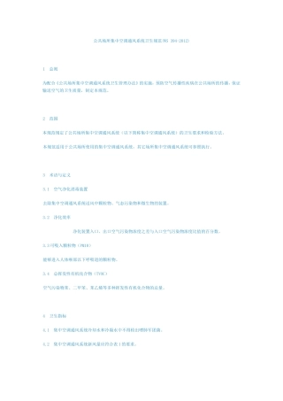 公共场所集中空调通风系统卫生规范(WS+394-2012)